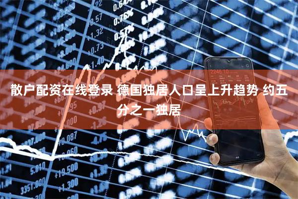 散户配资在线登录 德国独居人口呈上升趋势 约五分之一独居